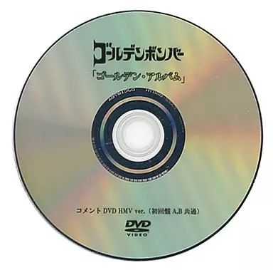 ゴールデンボンバー DVD CD セット