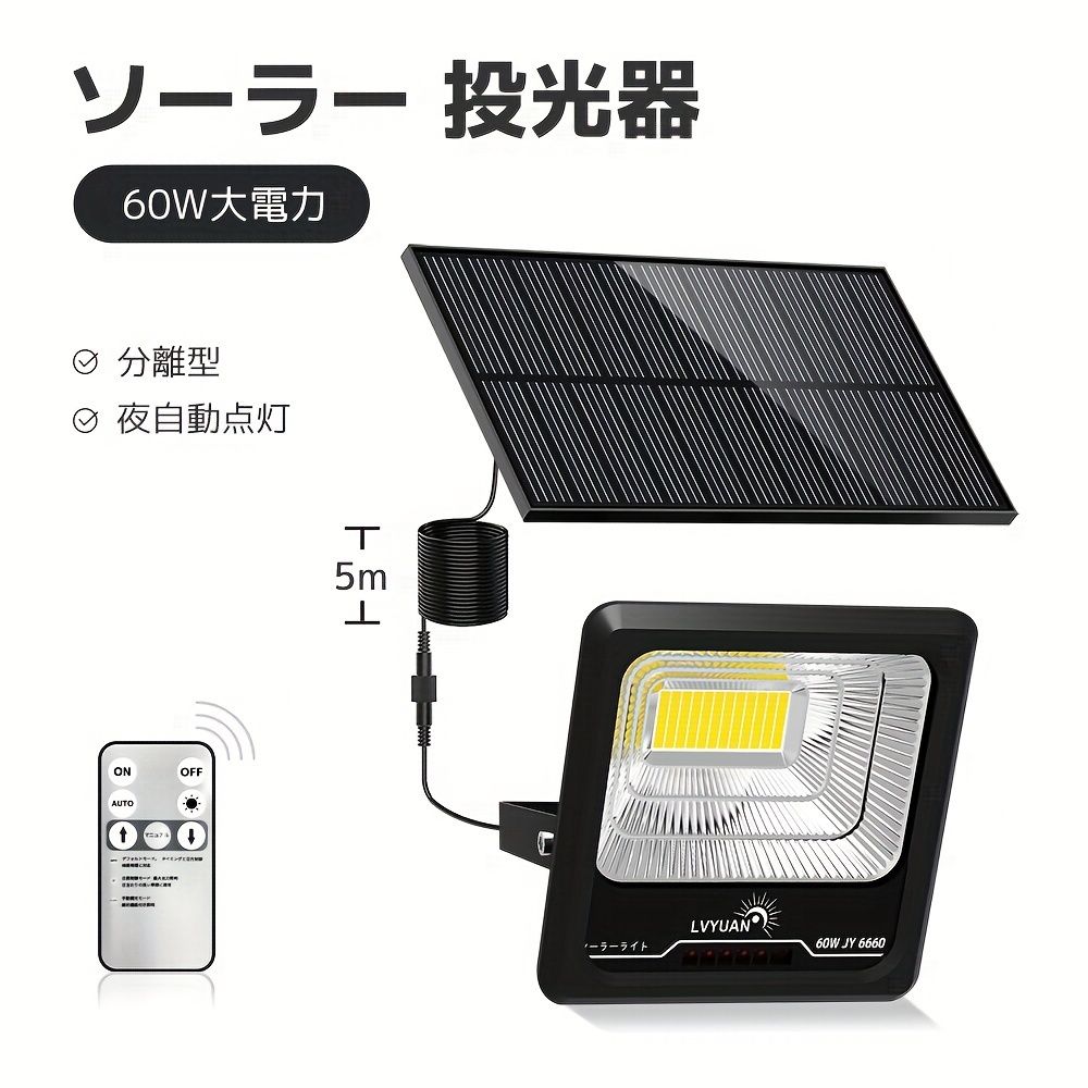 小型発電照明システム LVYUAN リョクエン 60W ソーラーライト 太陽光発電 充電式 18000mAh 大容量 LFP センサーライト 街灯 照明 屋外 6500K昼光色 超高輝度 夜自動点灯 角度調節 電気代不要 省エネ 庭園 玄関 廊下 駐車場