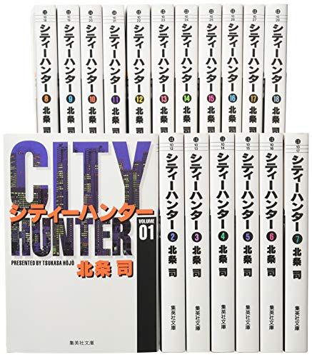 CITY HUNTER 文庫版 コミック 全18巻完結セット (集英社文庫―コミック版)／北条 司
