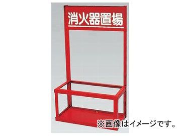 ユニット/UNIT 消火器置場（4・10型 2本用） 品番：376-201