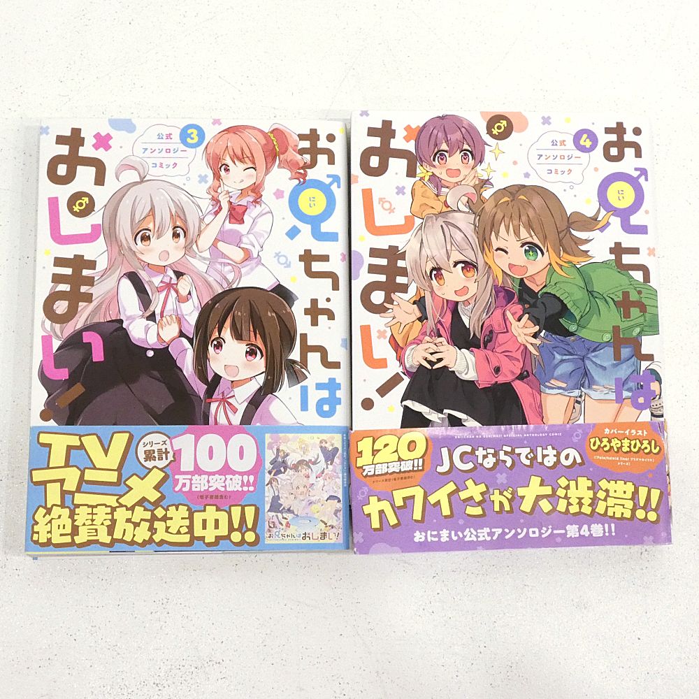 お兄ちゃんはおしまい 1～9巻 アンソロジー5巻セット お兄ちゃんは