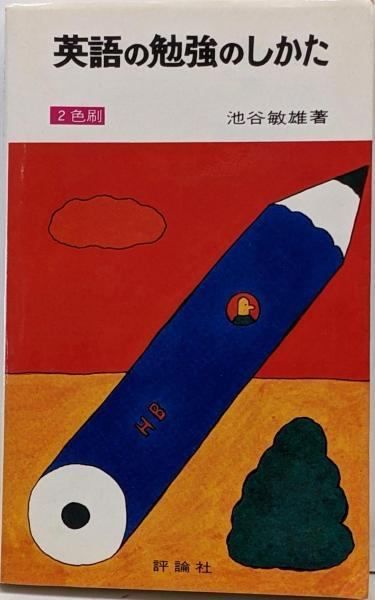 中古】英語の勉強のしかた (評論社の新書)／池谷敏雄／評論社 英語の