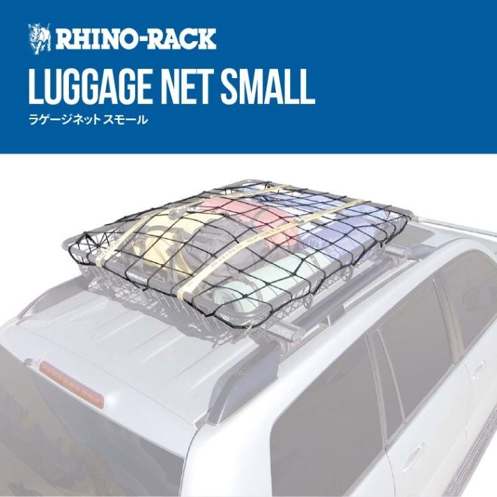 RhinoRack Luggage Net ライノラック ラゲージネット スモール RLN2