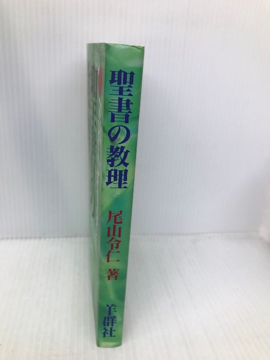 【中古】聖書の教理／尾山令仁／羊群社 中古】聖書の教理／尾山令仁／羊群社