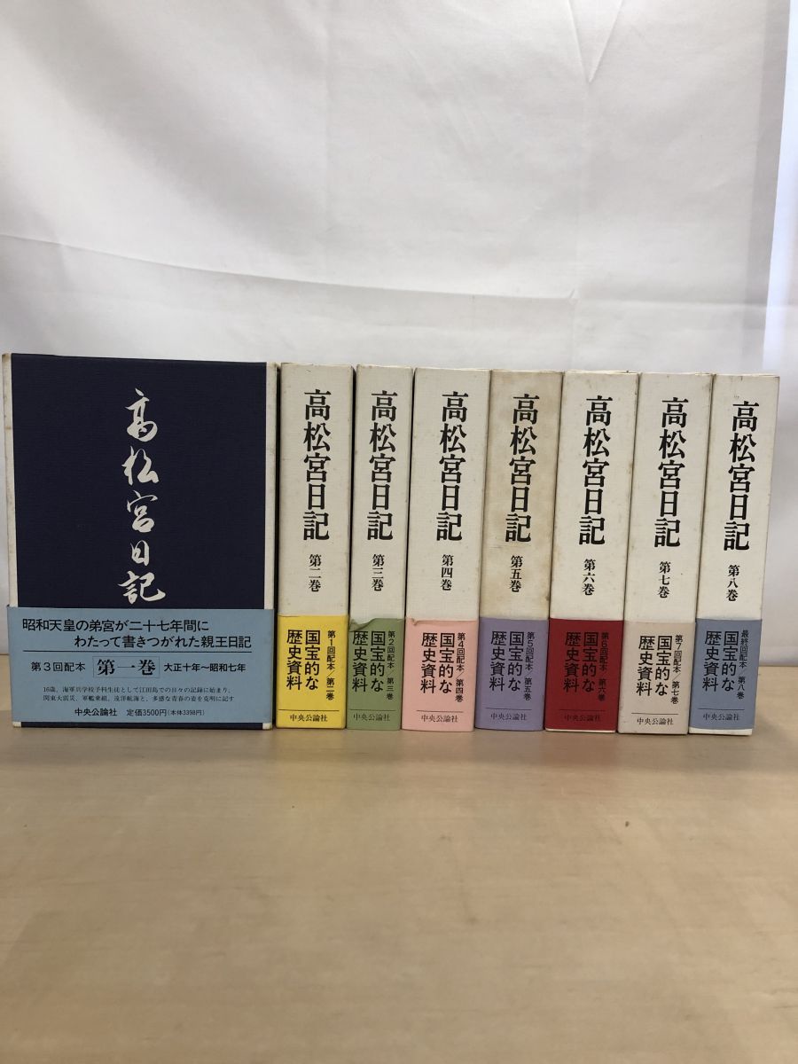髙松宮日記　全8巻セット（中央公論社） Amazon.co.jp: 高松宮日記(全8巻) : 高松宮宣仁親王: 本