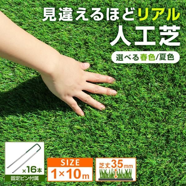 人工芝 ロール 1ｍ×10ｍ 芝丈30mm ロールタイプ リアル人工芝 芝生 選べる2色 DIY お庭 庭 テラス ベランダ カーデニング ゴルフ 園芸 バルコニー ベランダ