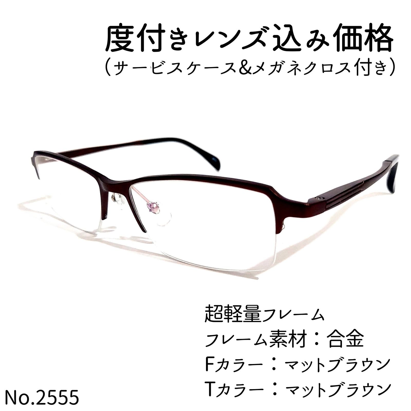 No.2555メガネ 超軽量フレーム【度数入り込み価格】-