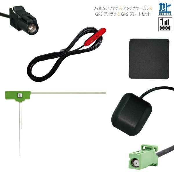 フィルムアンテナ u0026 GPSアンテナ u0026 アンテナケーブル u0026 GPSプレート セット 地デジ ワンセグ フルセグ 汎用 載せ替え 高感度 ナビ 受信 HF201