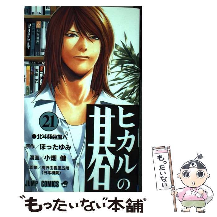 中古】 ヒカルの碁 21 （ジャンプコミックス） / ほったゆみ、小畑健 / 集英社 - メルカリ