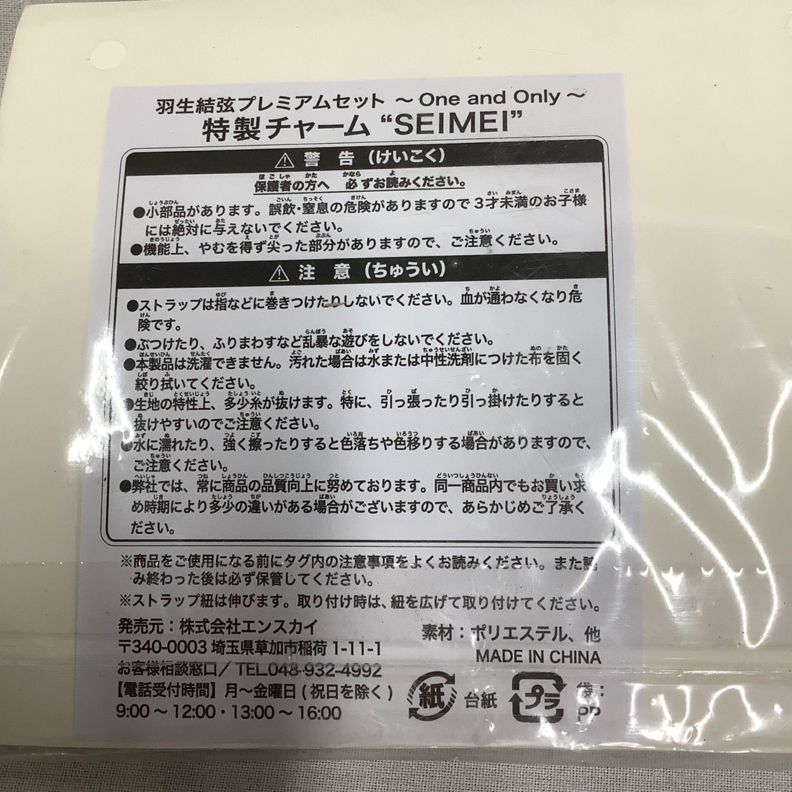 羽生結弦 SEIMEI 衣装チャーム 羽生結弦“SEIMEI”の衣装を特製チャームで再現！！ | エンスカイ