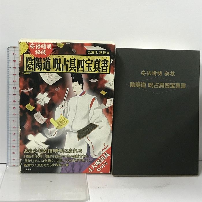 安倍晴明秘技 陰陽道呪占具四宝真書 - ノンフィクション/教養