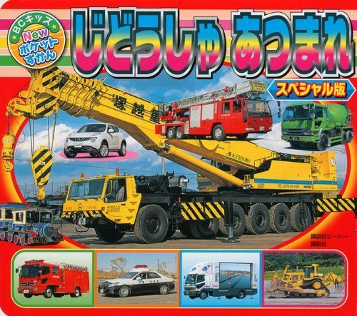 本 版 じどうしゃ あつまれ BCキッズ New ポケットずかん |講談社 |編集 |K0901-250501-0047 |9784063585391