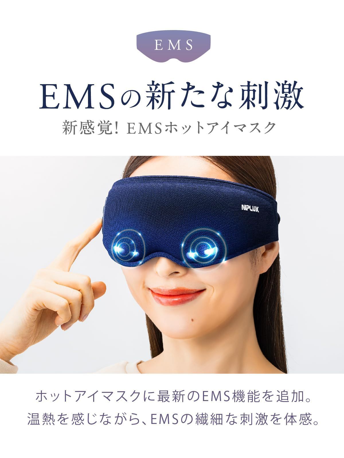 新品 NIPLUX EMS EYE MASK ホットアイマスク 【新登場】 アイマスク 