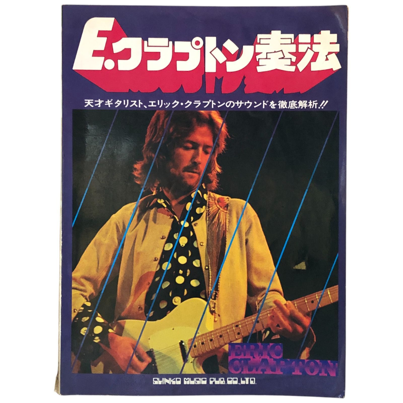 E．クラプトン奏法 エリック・クラプトン奏法 斎藤節雄 新興楽譜出版社 1978年3月1日初版