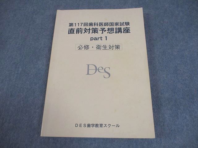 BB05-172 DES歯学教育スクール 第117回 歯科医師国家試験 直前対策予想講座 part1 必修・衛生対策 2024年合格目標 16S3C  - メルカリ