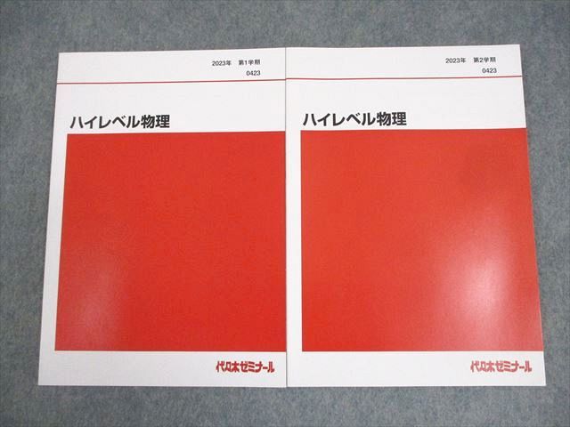 ハイレベル物理 代々木ゼミナール 代ゼミ ハイレベル物理 テキスト通年セット