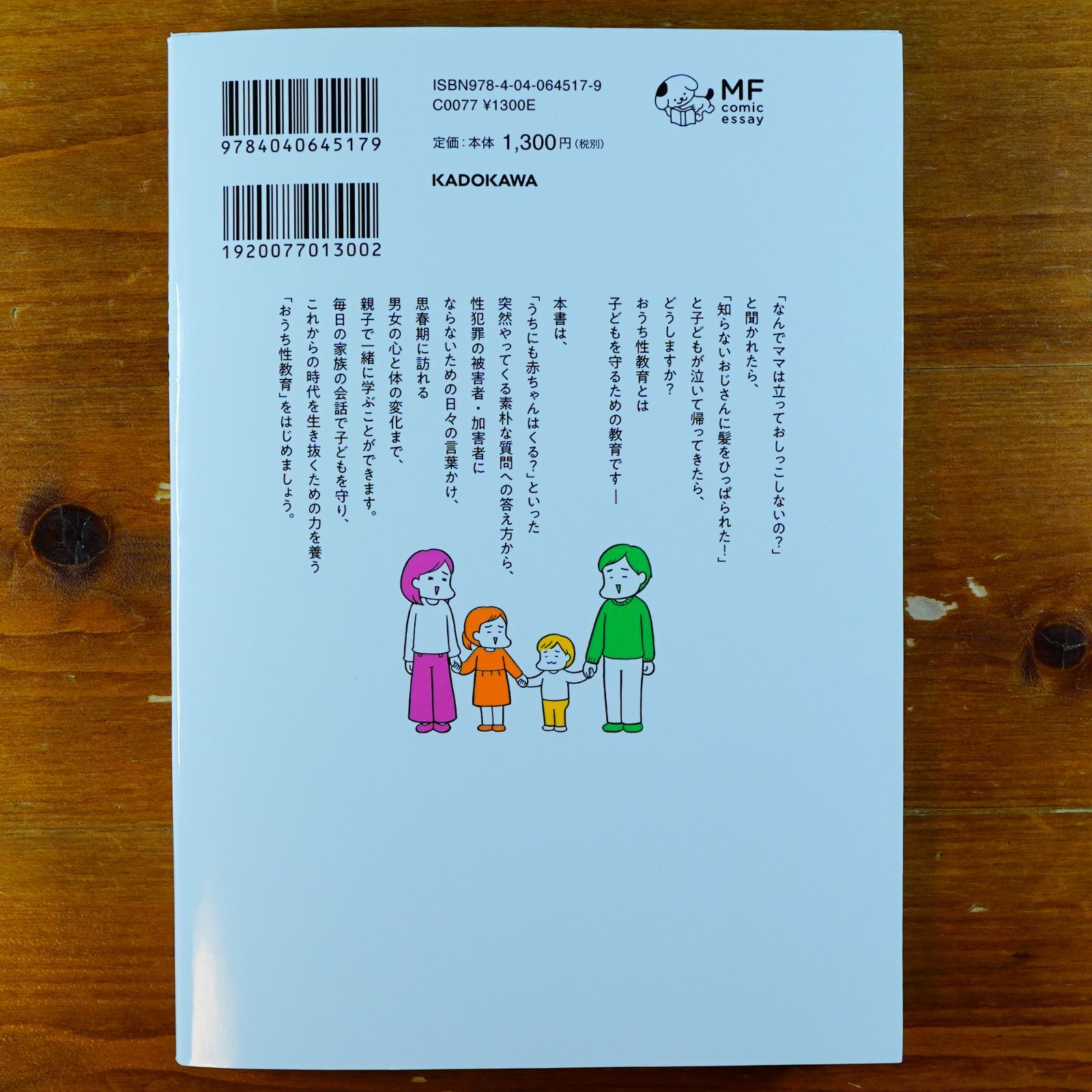 おうち性教育はじめます 一番やさしい!防犯・SEX・命の伝え方 (メディアファクトリーのコミックエッセイ)   d2409