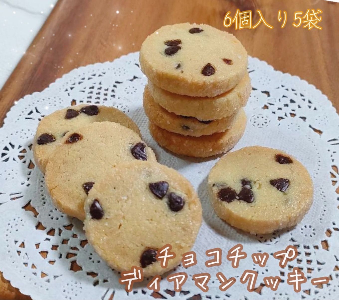 手作りお菓子、手作りクッキー、チョコチップディアマンクッキー