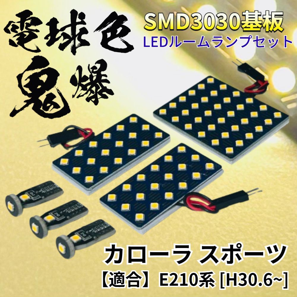 【電球色】カローラスポーツ E210系 暖色 鬼爆基板 3030SMD LED ルームランプ セット 車内灯 室内灯 パーツ アクセサリ ウォームホワイト