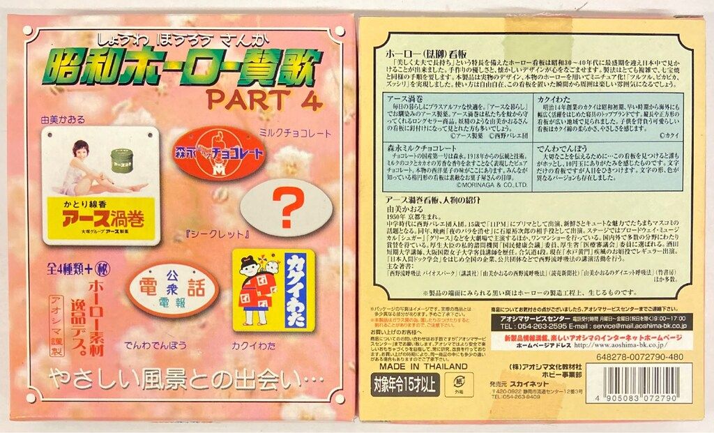 ホーロー賛歌　青島文化教材社　昭和　琺瑯賛歌　コンプリート　フルセット 青島文化教材社：昭和ホーロー賛歌