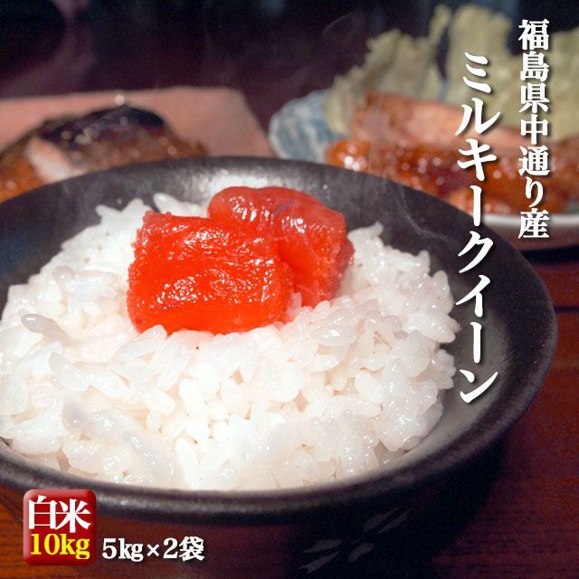福島県中通り産 ミルキークイーン 白米 10kg 5kg×2個 令和6年産 米 お米 沖縄県対応不可