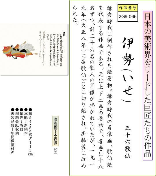 掛け軸 掛軸 伊勢 いせ 三十六歌仙 尺五横 床の間 モダン 重要文化財