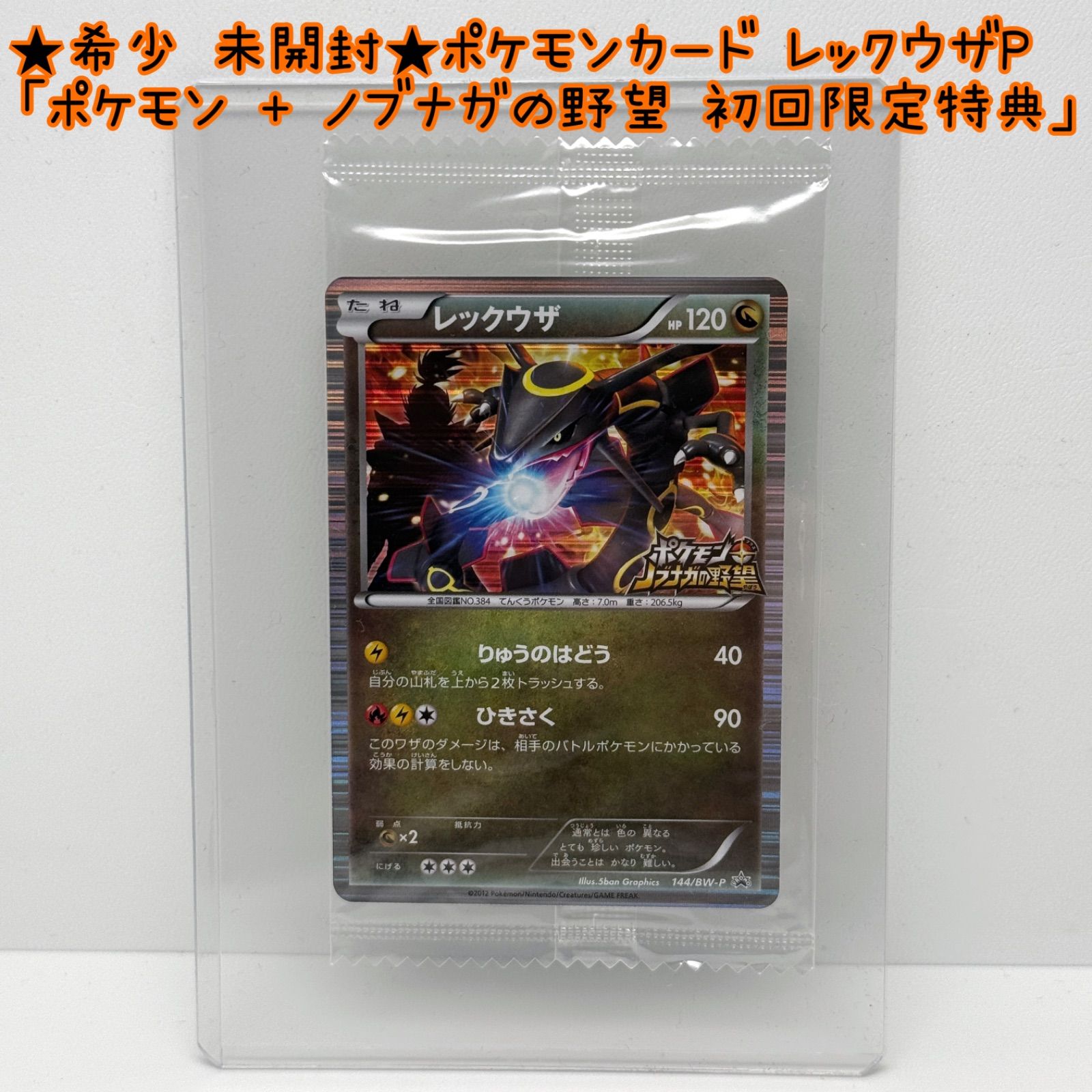 ポケモンカード レックウザ ノブナガの野望 コラボ DS 未開封 ☆希少 未開封☆ポケモンカード レックウザ DS ポケモン