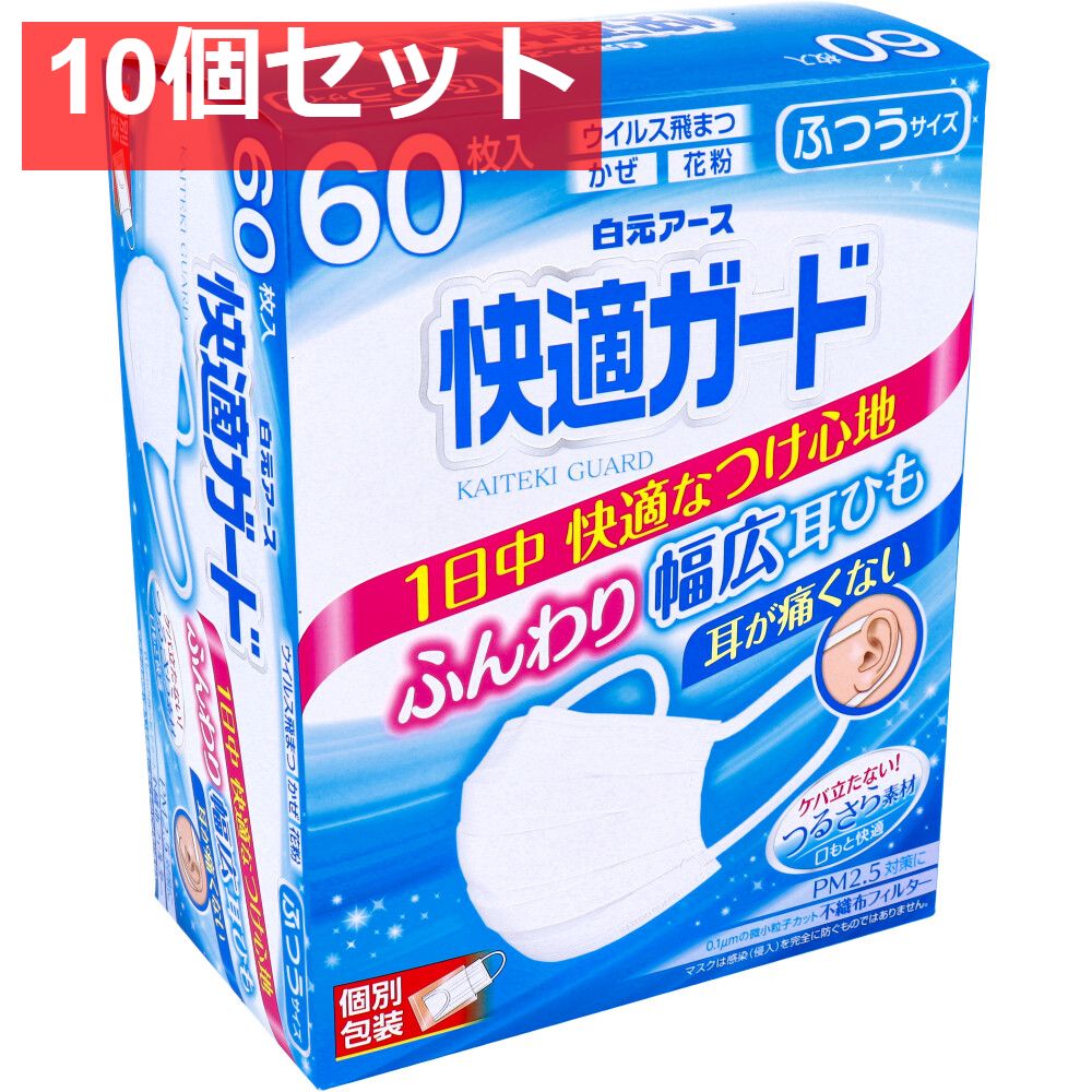 快適ガードマスク 個別包装 ふつうサイズ 60枚入 10個セット