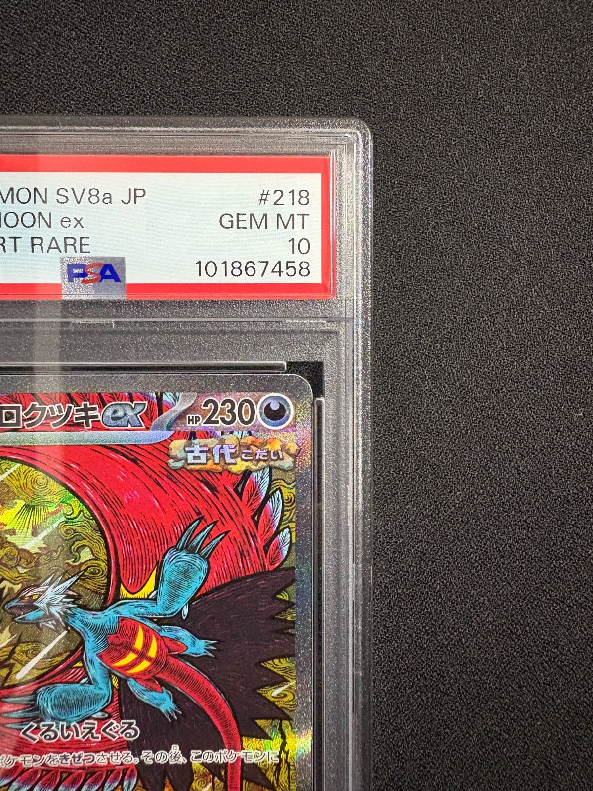 トドロクツキex SAR SV8a テラスタルフェスex psa10 PSA10】 トドロクツキex SAR テラスタルフェスex - メルカリ
