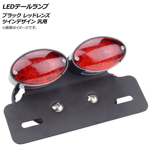 2輪 AP LEDテールランプ ブラック レッドレンズ ツインデザイン 汎用 AP-2L013-BKRD