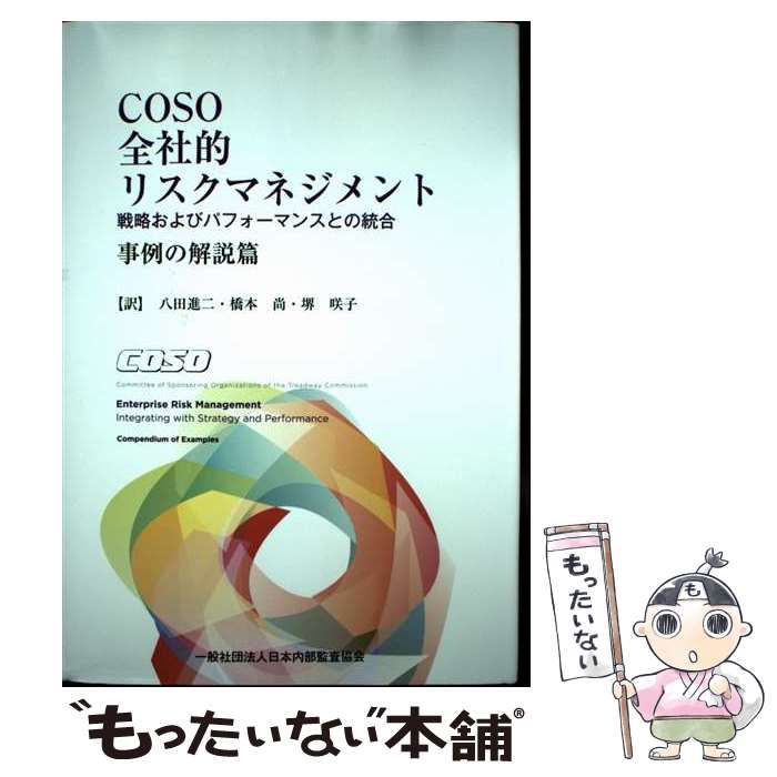 ＣＯＳＯ全社的リスクマネジメント 戦略およびパフォーマンスとの統合  /同文舘出版/八田進二（単行本） Amazon.co.jp: COSO 全社的リスクマネジメント ー戦略および