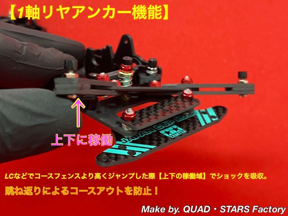 1軸リヤアンカー＋ローラーアンダーガード