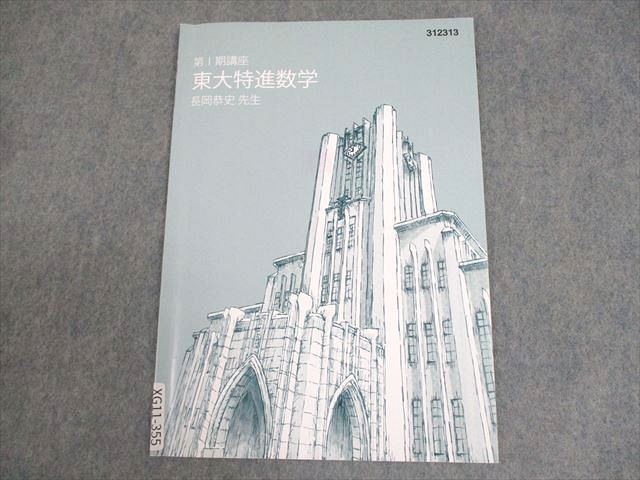 東進/東大特進/東大特進数学/長岡恭史 東進 東京大学 東大特進コース 東大特進数学2 テキスト 2017