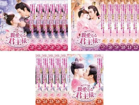 親愛なる君主様 18枚セット 第1話～第36話 字幕 全巻セット 洋画 DVD レンタル落ち