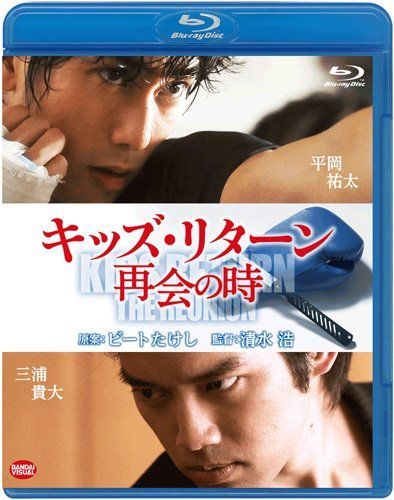 キッズ・リターン 再会の時 [Blu-ray]