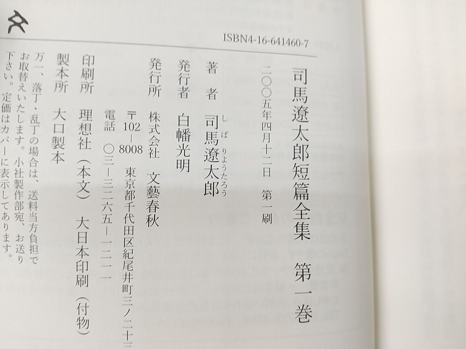 初版】司馬遼太郎短篇全集 全12巻セット 文藝春秋 2509-Sat-18