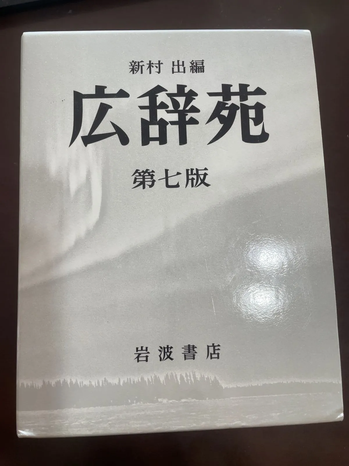 広辞苑 第6版 岩波書店 机上版 広辞苑 第六版［総革装］（机上版）／新村 出｜辞典 - 岩波書店