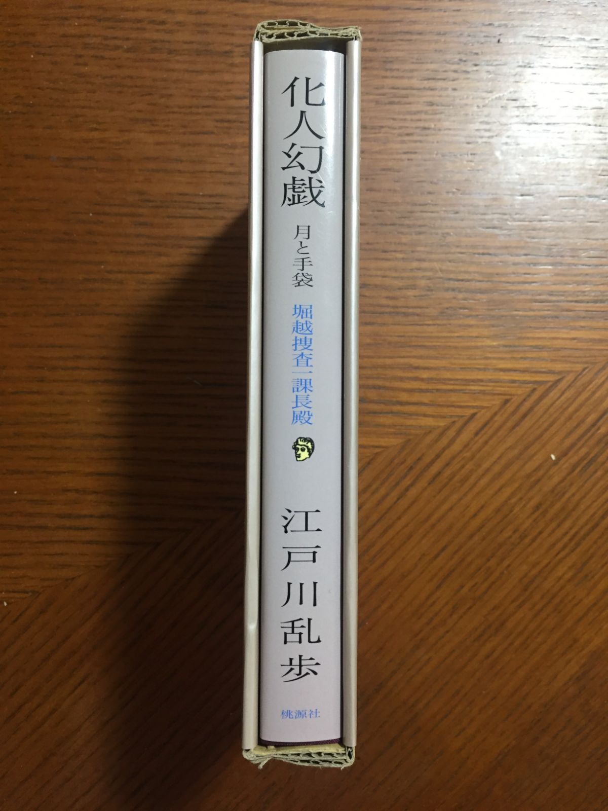 化人幻戯―月と手袋堀越捜査一課長殿 (江戸川乱歩全集) - メルカリ