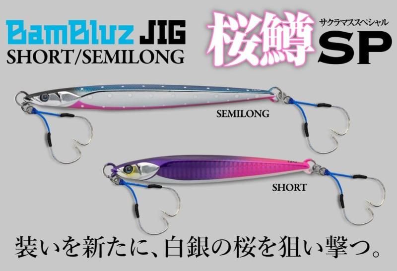 サクラマスジギングで超絶大人気！Sammys 猛者+F/猛者/無双各種