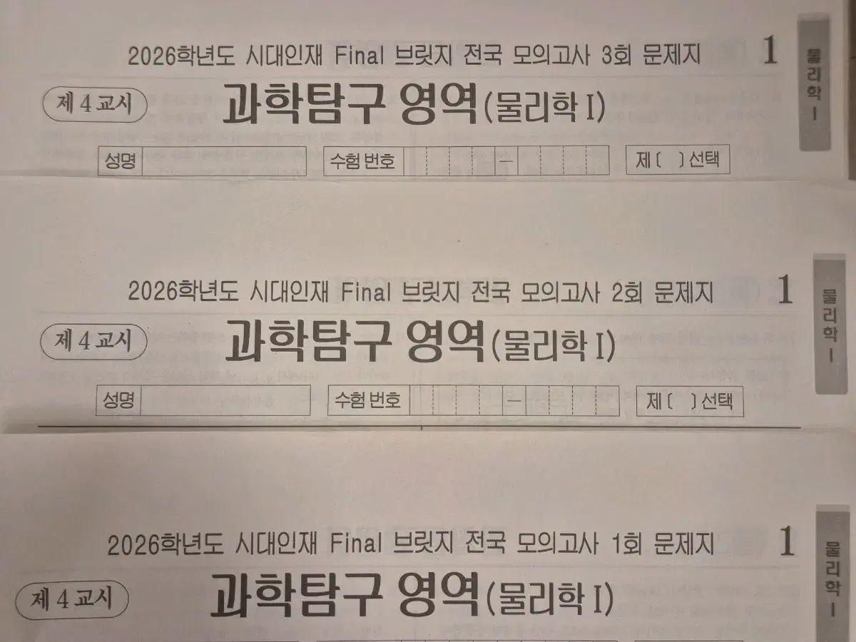 2026 物理学 1 模擬試験 時代人材 ファイナル ブリッジ 8 灰