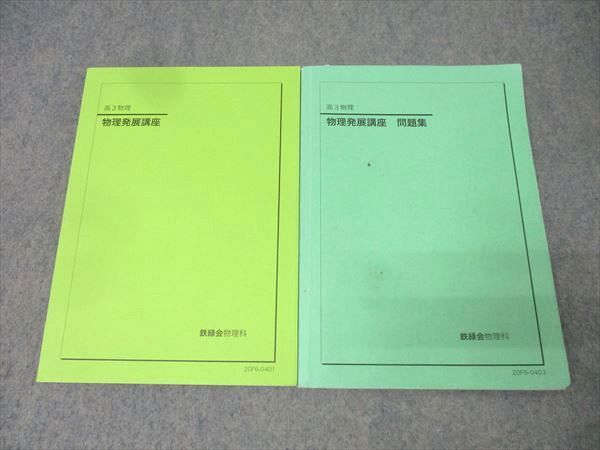 高3 鉄緑会　物理セット 鉄緑会 高3 物理発展講座/問題集 テキストセット 2020 計2冊