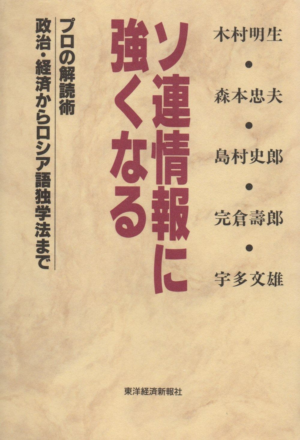  ソ連情報に強くなる: プロの解読術 政治・経済からロシア語独学法まで その他