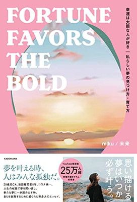 幸運は大胆な人が好き 私らしい夢の見つけ方・育て方 FORTUNE FAVORS THE BOLD