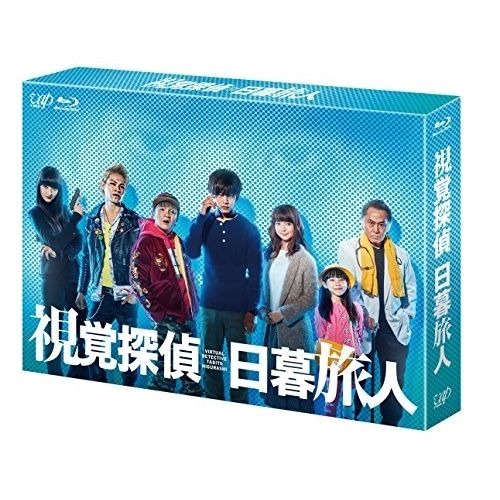 BD | TVドラマ | 視覚探偵 日暮旅人 Blu-ray BOX Blu-ray 本編ディスク4枚 特典ディスク1枚