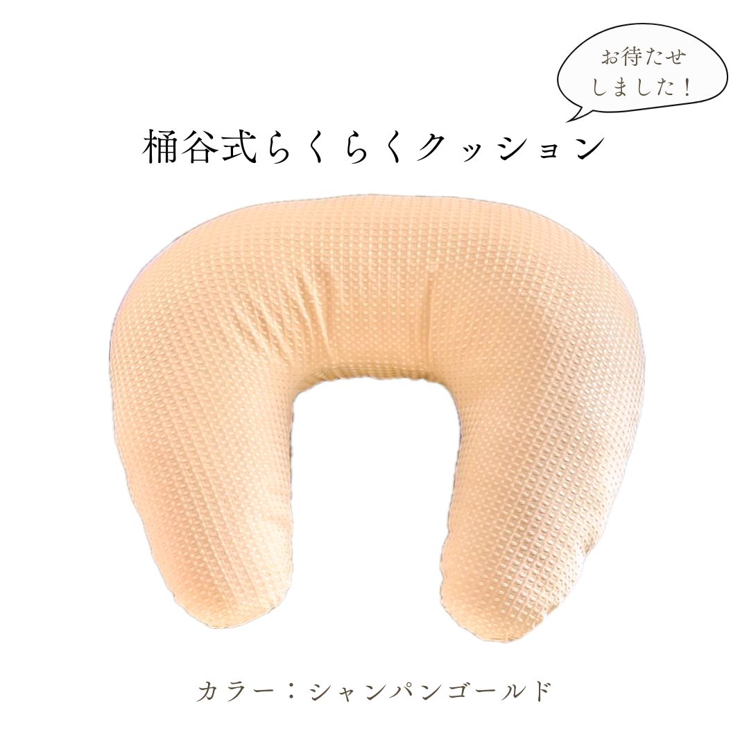 桶谷式 授乳クッション OKETANIらくらくクッション