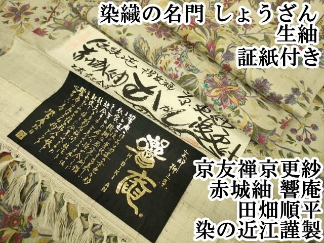 平和屋本店■極上　染織の名門　しょうざん  生紬　京友禅京更紗　赤城紬　響庵　田畑順平　染の近江謹製　証紙付き　逸品　DZAA4120kh5 平和屋本店□極上 染織の名門 しょうざん 生紬 京友禅京更紗 赤城紬 響