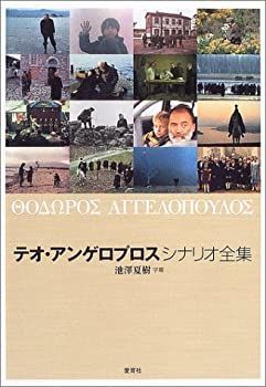  テオ・アンゲロプロス シナリオ全集