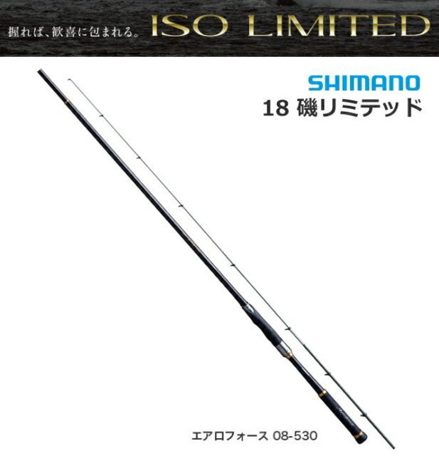 シマノ 18 イソリミテッド エアロフォース 08-530 / 磯竿 釣竿