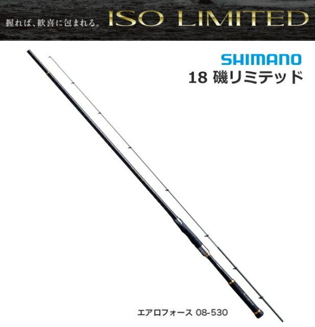 シマノ 18 イソリミテッド エアロフォース 08-530 / 磯竿 釣竿 shimano - メルカリ