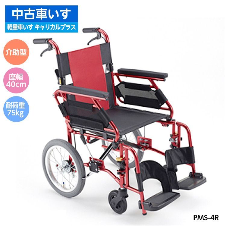 中古】C-45 中古車いす 軽量車いす キャリカルプラス 介助型 赤 PMS-4R 40cm スイングアウト アーム跳ね上げ 車椅子 車イス 介助用  介護用 - メルカリ